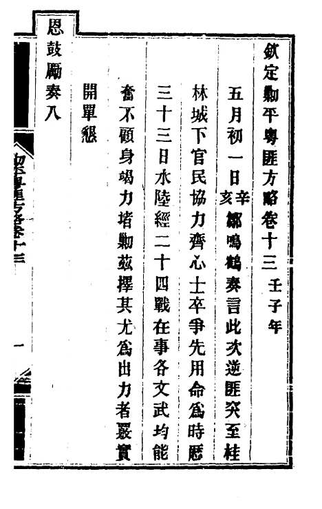 【钦定剿平粤匪方略】十二 - 奕欣等.pdf