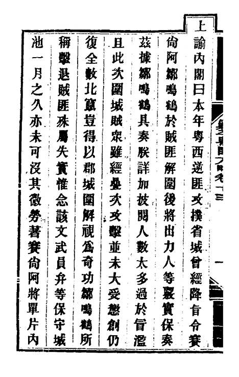 【钦定剿平粤匪方略】十二 - 奕欣等.pdf