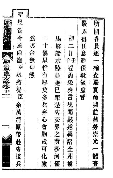 【钦定剿平粤匪方略】十二 - 奕欣等.pdf