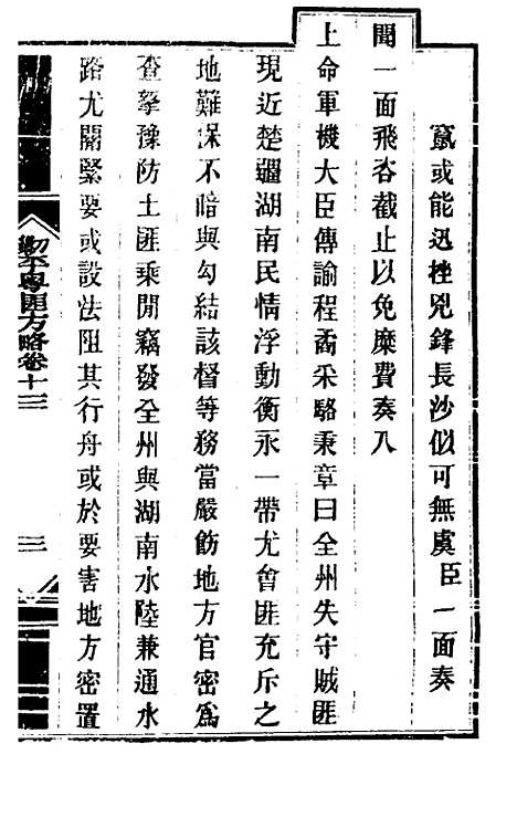 【钦定剿平粤匪方略】十二 - 奕欣等.pdf