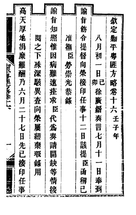 【钦定剿平粤匪方略】十四 - 奕欣等.pdf