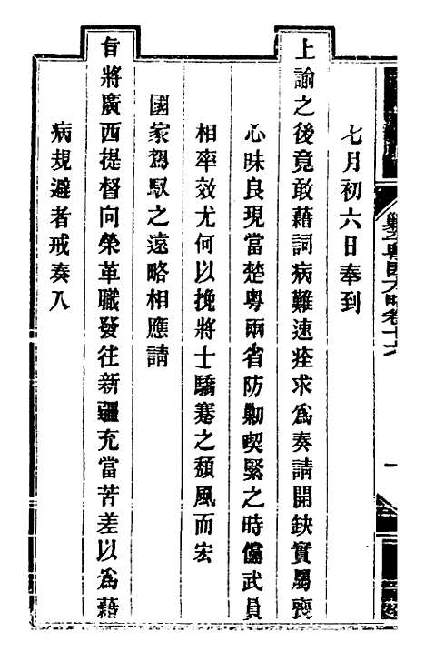 【钦定剿平粤匪方略】十四 - 奕欣等.pdf