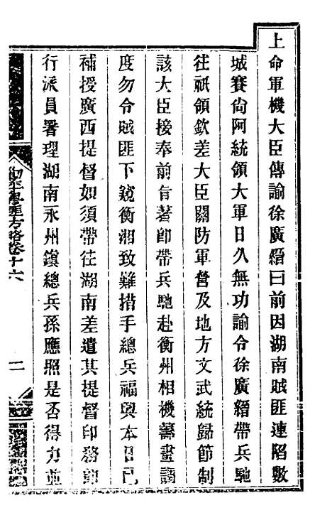 【钦定剿平粤匪方略】十四 - 奕欣等.pdf