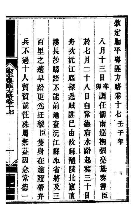 【钦定剿平粤匪方略】十五 - 奕欣等.pdf