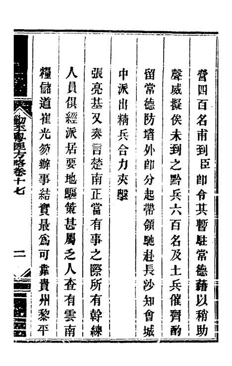 【钦定剿平粤匪方略】十五 - 奕欣等.pdf