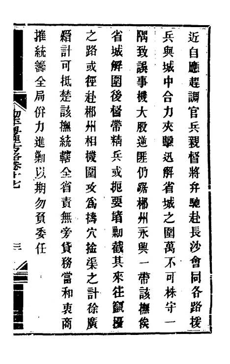 【钦定剿平粤匪方略】十五 - 奕欣等.pdf