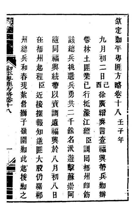 【钦定剿平粤匪方略】十六 - 奕欣等.pdf