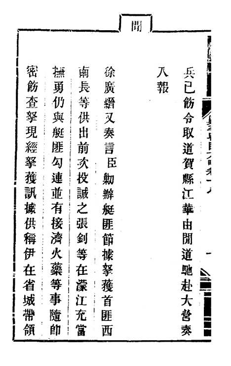 【钦定剿平粤匪方略】十六 - 奕欣等.pdf