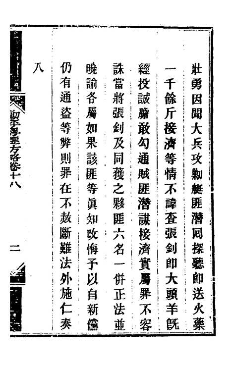 【钦定剿平粤匪方略】十六 - 奕欣等.pdf