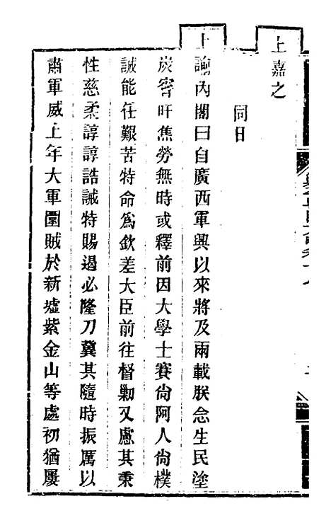 【钦定剿平粤匪方略】十六 - 奕欣等.pdf