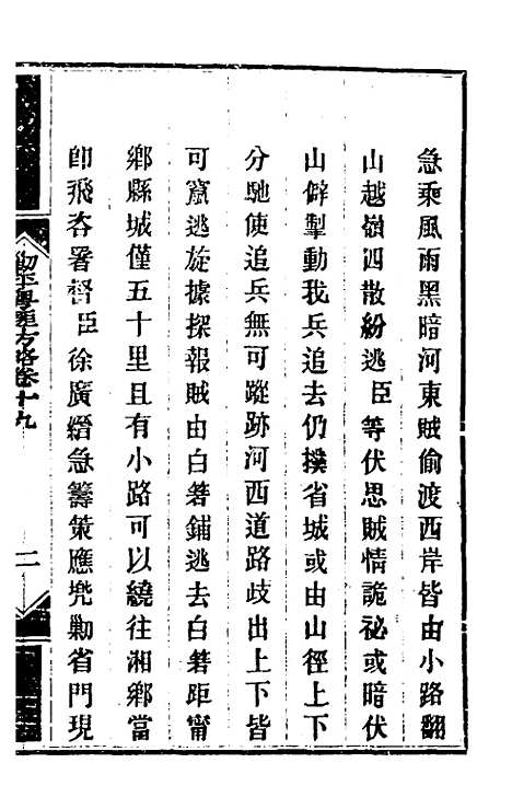 【钦定剿平粤匪方略】十七 - 奕欣等.pdf