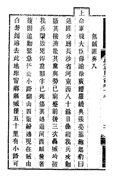 【钦定剿平粤匪方略】十七 - 奕欣等.pdf