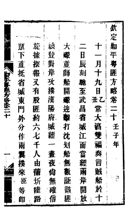 【钦定剿平粤匪方略】十八 - 奕欣等.pdf