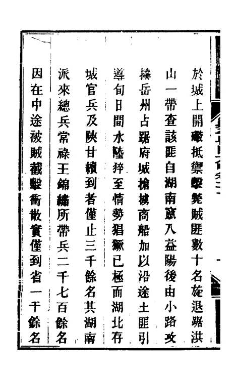 【钦定剿平粤匪方略】十八 - 奕欣等.pdf