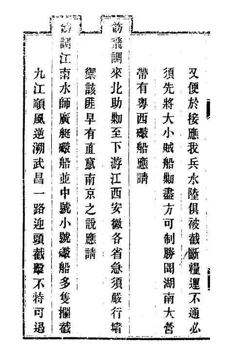 【钦定剿平粤匪方略】十八 - 奕欣等.pdf