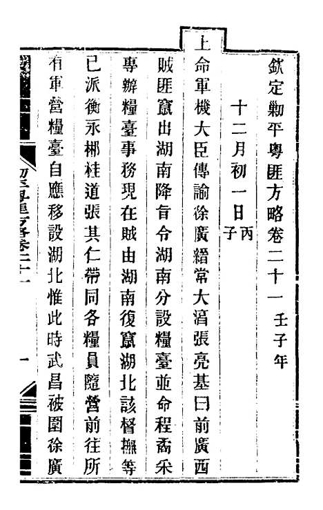 【钦定剿平粤匪方略】十九 - 奕欣等.pdf