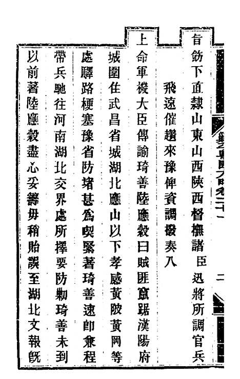 【钦定剿平粤匪方略】十九 - 奕欣等.pdf