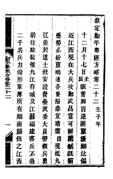 【钦定剿平粤匪方略】二十 - 奕欣等.pdf