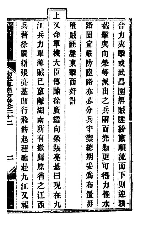 【钦定剿平粤匪方略】二十 - 奕欣等.pdf