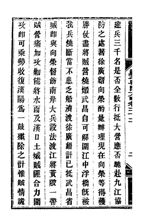 【钦定剿平粤匪方略】二十 - 奕欣等.pdf