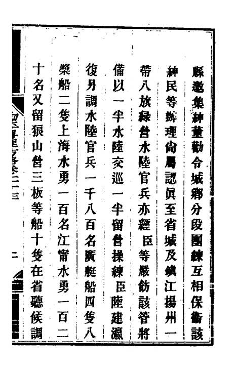 【钦定剿平粤匪方略】二十一 - 奕欣等.pdf