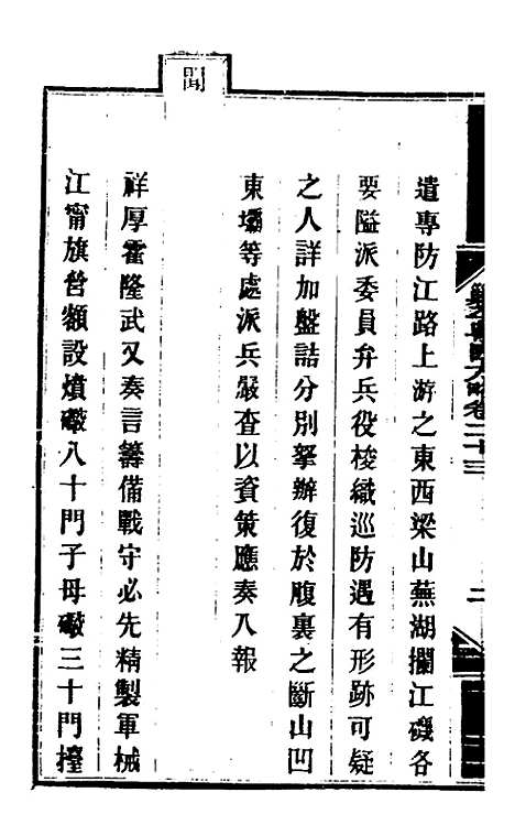 【钦定剿平粤匪方略】二十一 - 奕欣等.pdf