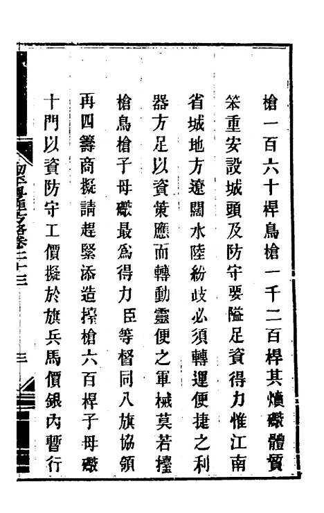 【钦定剿平粤匪方略】二十一 - 奕欣等.pdf