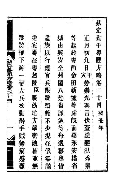 【钦定剿平粤匪方略】二十二 - 奕欣等.pdf