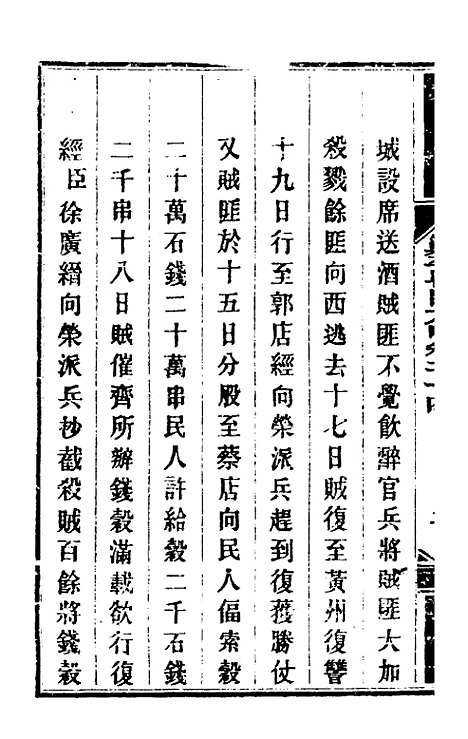 【钦定剿平粤匪方略】二十二 - 奕欣等.pdf