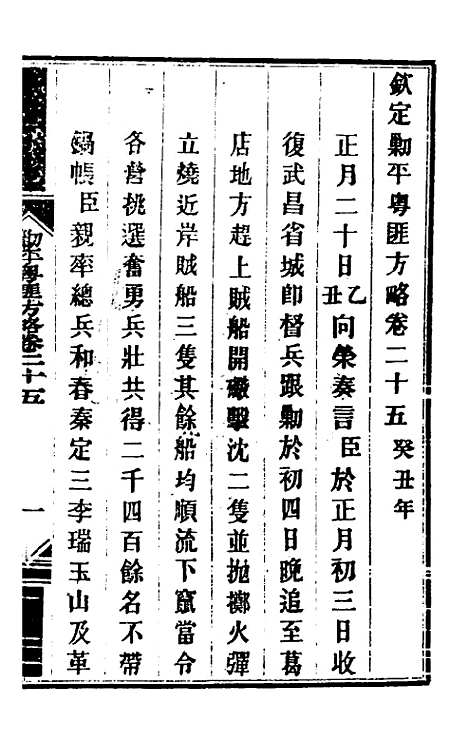 【钦定剿平粤匪方略】二十三 - 奕欣等.pdf