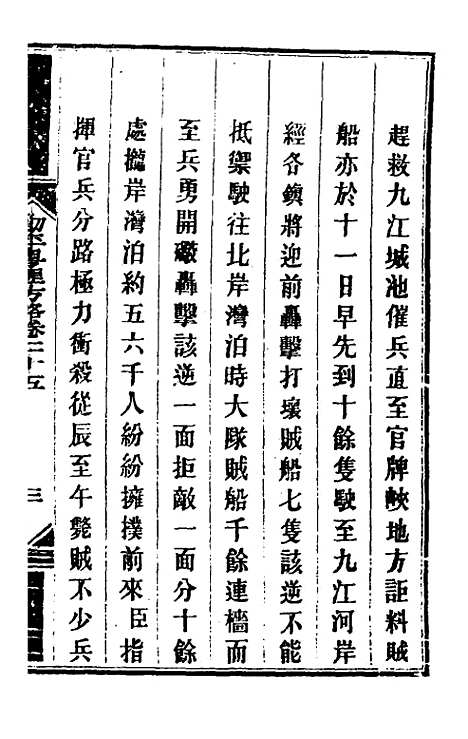 【钦定剿平粤匪方略】二十三 - 奕欣等.pdf