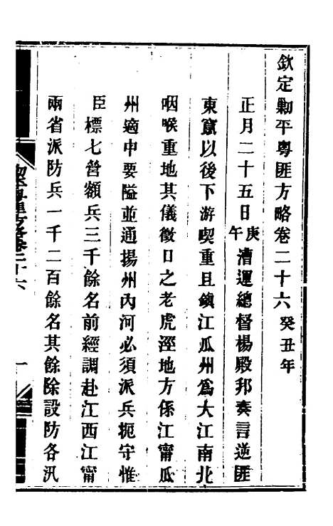 【钦定剿平粤匪方略】二十四 - 奕欣等.pdf