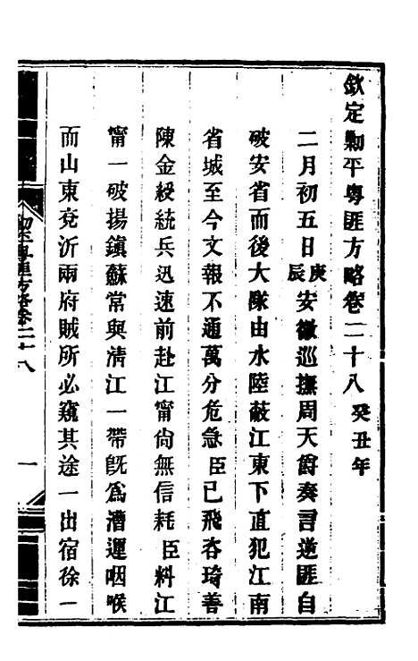 【钦定剿平粤匪方略】二十六 - 奕欣等.pdf