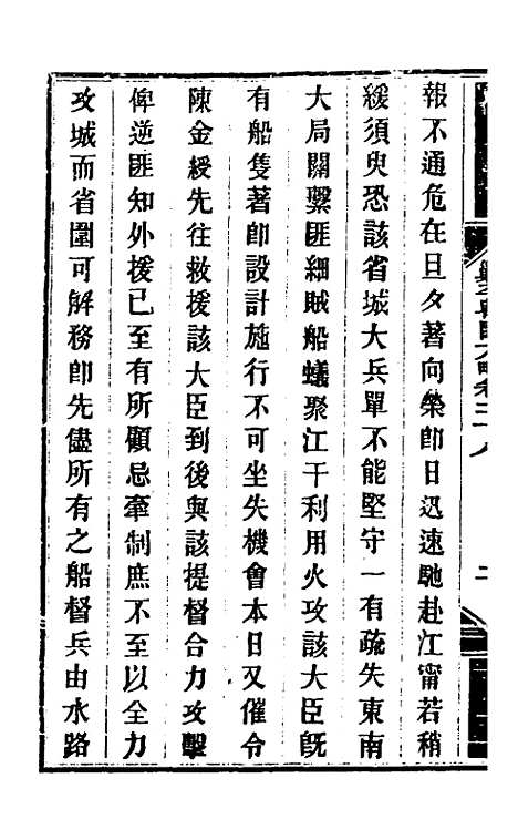 【钦定剿平粤匪方略】二十六 - 奕欣等.pdf