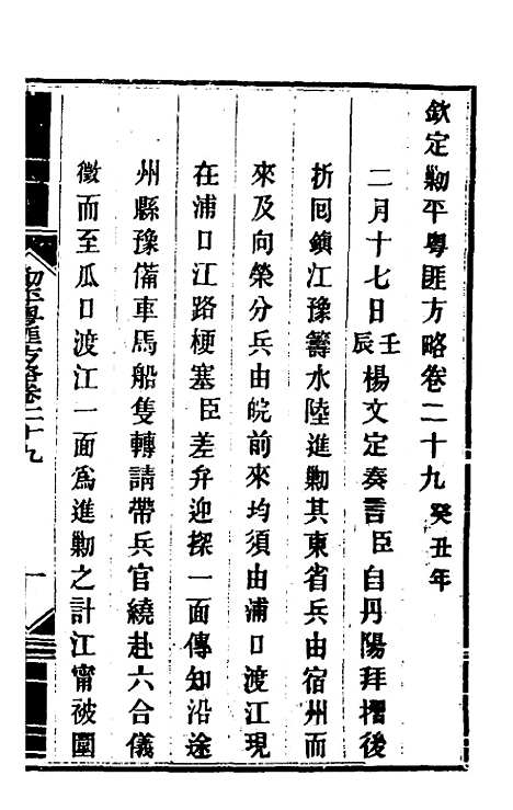 【钦定剿平粤匪方略】二十七 - 奕欣等.pdf