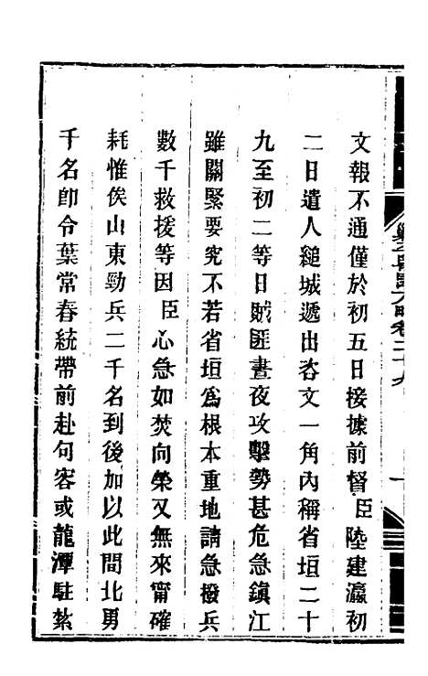 【钦定剿平粤匪方略】二十七 - 奕欣等.pdf