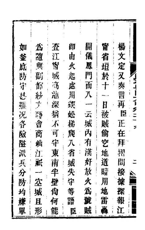 【钦定剿平粤匪方略】二十七 - 奕欣等.pdf