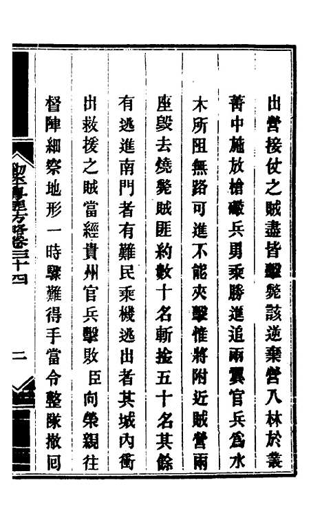 【钦定剿平粤匪方略】三十一 - 奕欣等.pdf