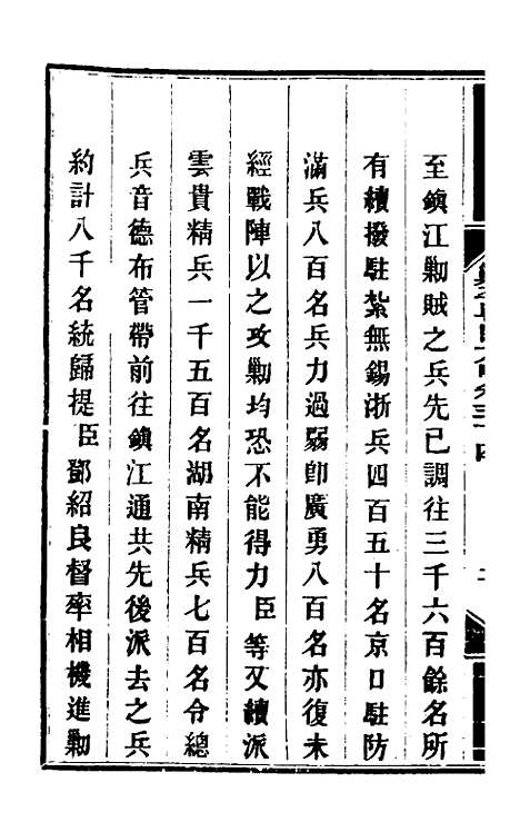 【钦定剿平粤匪方略】三十一 - 奕欣等.pdf