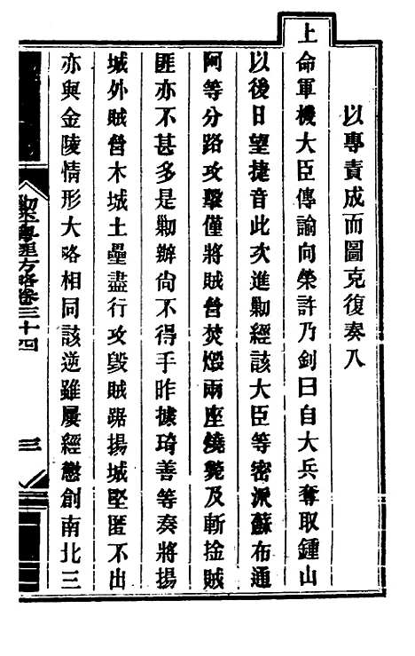 【钦定剿平粤匪方略】三十一 - 奕欣等.pdf