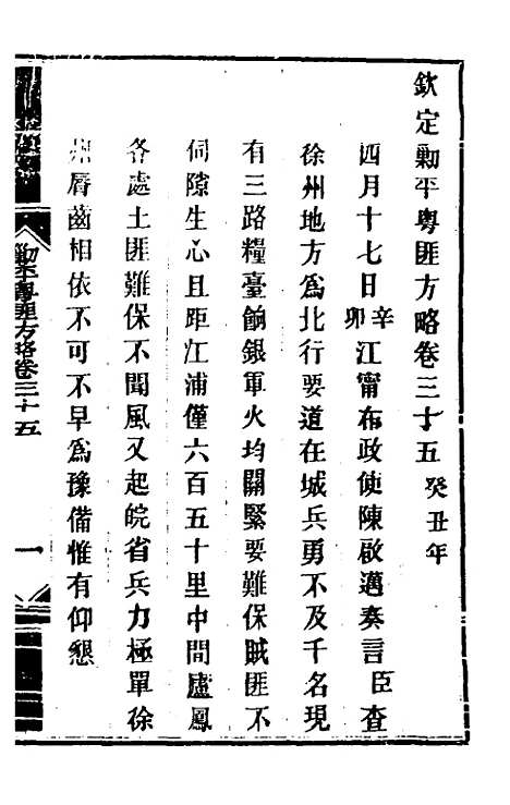 【钦定剿平粤匪方略】三十二 - 奕欣等.pdf