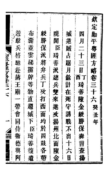 【钦定剿平粤匪方略】三十三 - 奕欣等.pdf