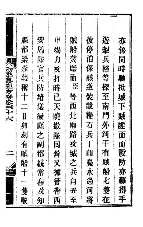 【钦定剿平粤匪方略】三十三 - 奕欣等.pdf