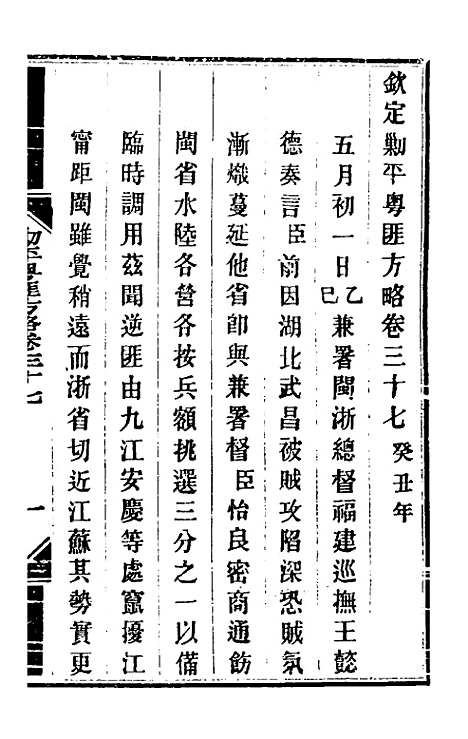 【钦定剿平粤匪方略】三十四 - 奕欣等.pdf