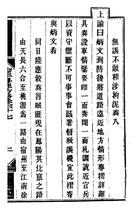 【钦定剿平粤匪方略】三十四 - 奕欣等.pdf