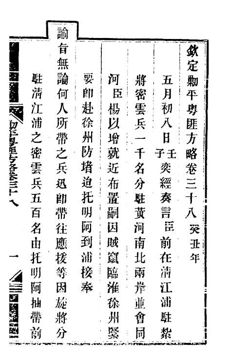 【钦定剿平粤匪方略】三十五 - 奕欣等.pdf