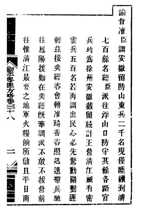 【钦定剿平粤匪方略】三十五 - 奕欣等.pdf