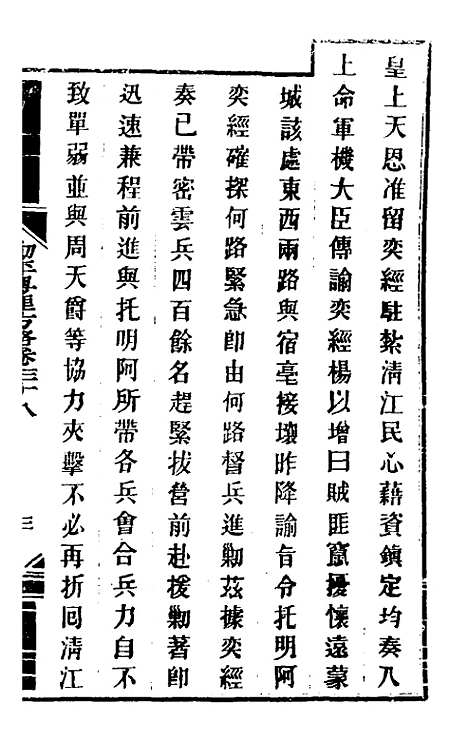 【钦定剿平粤匪方略】三十五 - 奕欣等.pdf