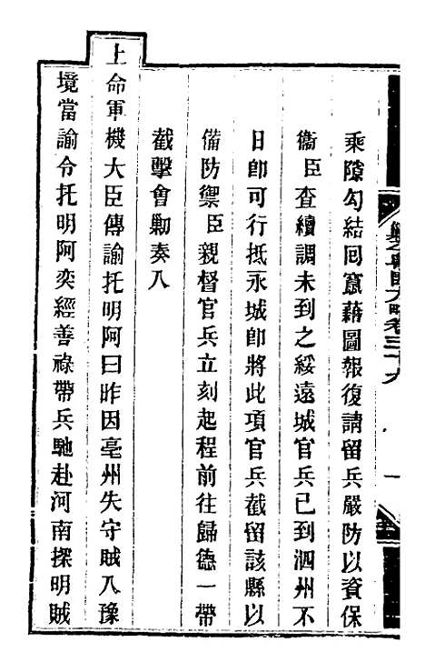 【钦定剿平粤匪方略】三十六 - 奕欣等.pdf