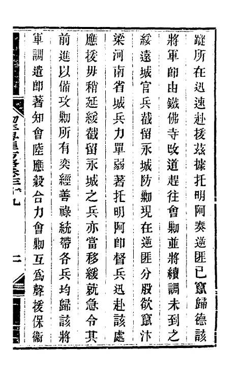 【钦定剿平粤匪方略】三十六 - 奕欣等.pdf